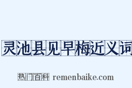 灵池县见早梅近义词是什么意思的图片